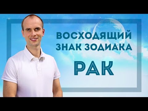 Видео: Восходящий знак зодиака Рак в Джйотиш | Дмитрий Бутузов, Академия Джатака