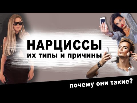 Видео: Нарциссы, типы, причины. Нарциссическое расстройство личности.