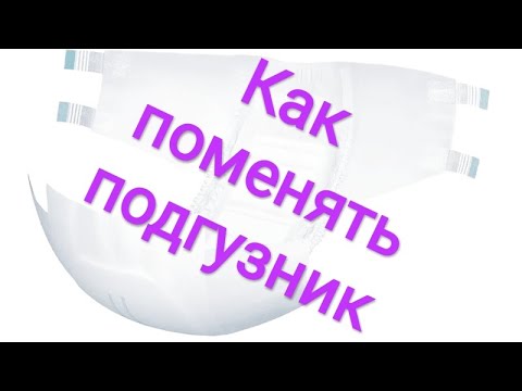 Видео: Как поменять подгузник лежачему больному.