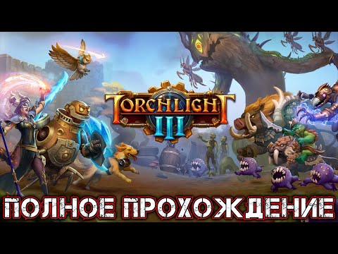 Видео: TORCHLIGHT III - Полное Прохождение
