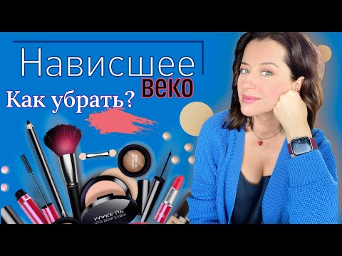 Видео: Как убрать НАВИСШЕЕ ВЕКО? // Советы визажиста