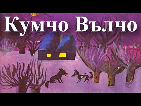 Видео: ПРИКАЗКИ. НИКОЛАЙ РАЙНОВ: Кумчо Вълчо, сръбска приказка.