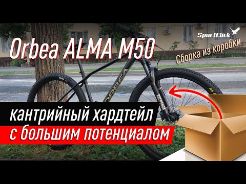 Видео: Карбоновый кантрийник Orbea ALMA M50.Сборка из коробки.