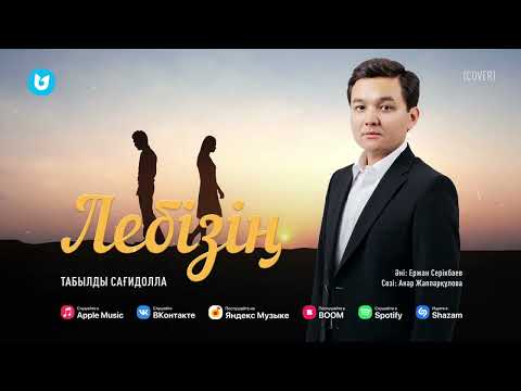 Видео: Табылды Сағидолла - Лебізің (cover)