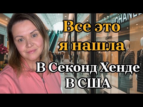 Видео: Бренды которые я беру на продажу. Обзор находок из Секонд Хендов в США. 