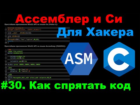 Видео: Ассемблер и Cи для хакера #30: Обфускация кода и данных в программе