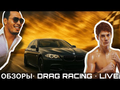 Видео: Превращаем BMW F10 535i в М5  /гонки / обзор / live / drag racing #bmw #bmw535i #dragracing #racing