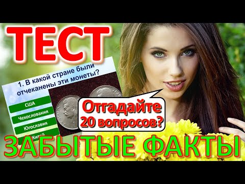 Видео: ТЕСТ 580 для рождённых в СССР Угадай 20 фактов из СССР Какие помнишь факты? Угадай советский прибор