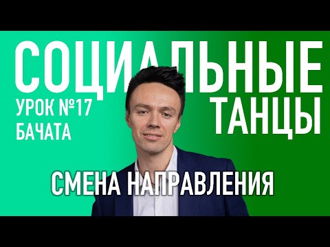 Видео: БАЧАТА Урок 17 Смена направления, Олег Логинов и Ксения Титова