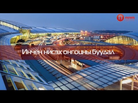 Видео: Инчён нисэх онгоцны буудал