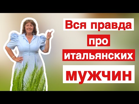 Видео: 11 ОСОБЕННОСТЕЙ ИТАЛЬЯНСКИХ МУЖЧИН