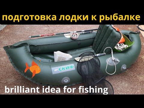 Видео: А Вы знали как подготовить лодку к рыбалке?