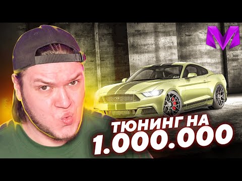 Видео: ТЮНИНГ ЗА ЛЯМ FORD MUSTANG GT в Матрешка РП