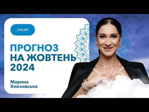 Видео: Кармічний ПРОГНОЗ на ЖОВТЕНЬ 2024 року | Кармолог Марина Хмєловська