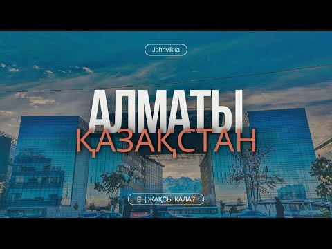 Видео: АЛМАТЫ | ЛУЧШИЙ ГОРОД КАЗАХСТАНА? | Что посмотреть? | ALMATY |