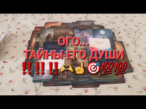 Видео: ТАЙНЫ ЕГО ДУШИ ‼️‼️‼️🫶☝️🎯💯💯