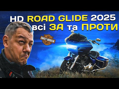 Видео: Harley-Davidson Road Glide: всі "ЗА" та "ПРОТИ"