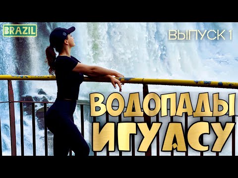 Видео: ВОДОПАДЫ ИГУАСУ. Бразилия. ЧУДО СВЕТА. Часть 1. Полный обзор. Цены. ВЛОГ. Путешествия.