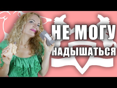 Видео: НЕ МОГУ НАДЫШАТЬСЯ ЭТИМИ АРОМАТАМИ! ТОП ЛЮБИМЫХ ПАРФЮМЕРНЫХ НАХОДОК!