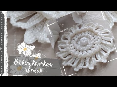 Видео: Вяжем крючком цветочный мотив. Учимся вязать крючком с Bynchik Irish Lace. Crochet tutorial.