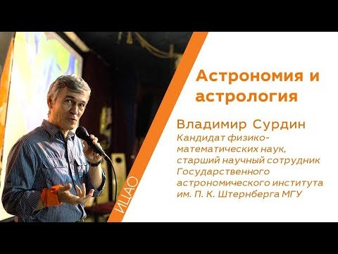 Видео: Астрономия и астрология - Владимир Сурдин | РНА