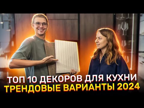 Видео: Лучшие сочетания декоров для кухни на 2024 год по версии кухни Dizant. Используйте в ваших проектах.