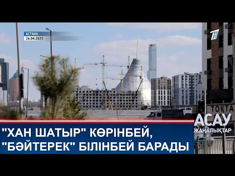 Видео: "ХАН ШАТЫР" КӨРІНБЕЙ, "БӘЙТЕРЕК" БІЛІНБЕЙ БАРАДЫ