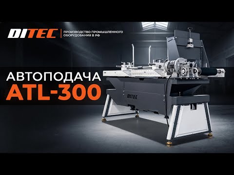 Видео: ⚙️Полный обзор на автоподатчик ATL-300⚙️