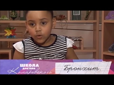 Видео: Бронхит - Школа доктора Комаровского