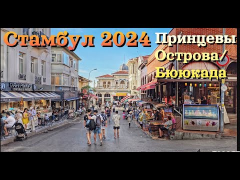 Видео: Стамбул 2024 | Бююкада - Принцевы Острова | ЕХАТЬ или НЕ СТОИТ?! | ЦЕНЫ | Istanbul 2024 | Büyükada |