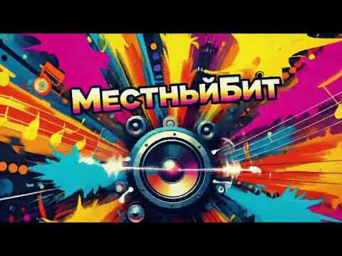 Видео: МестныйБит - Не просто подписчик