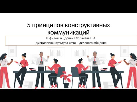 Видео: Лекция 07. Пять принципов конструктивных коммуникаций.