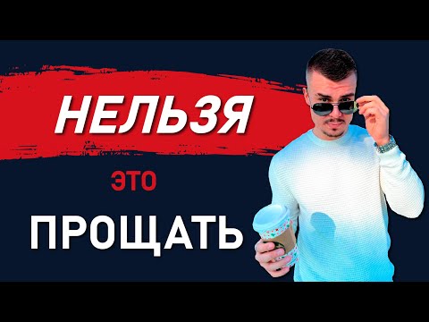 Видео: Почему нельзя прощать обман в отношениях