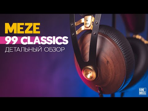 Видео: Распаковка и обзор наушников MEZE 99 CLASSICS. Лучшие наушники для музыки и игр?