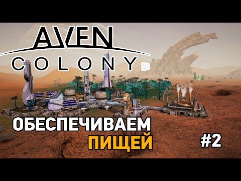 Видео: Aven colony #2 Обеспечиваем пищей