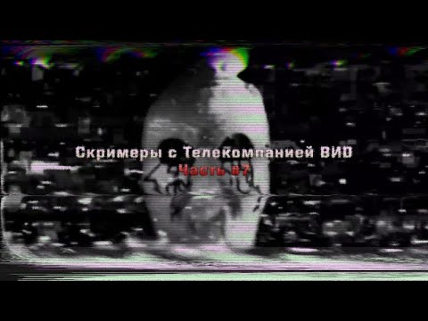 Видео: Скримеры с телекомпанией ВИD #7 (CREEPY.VIDEO.0)
