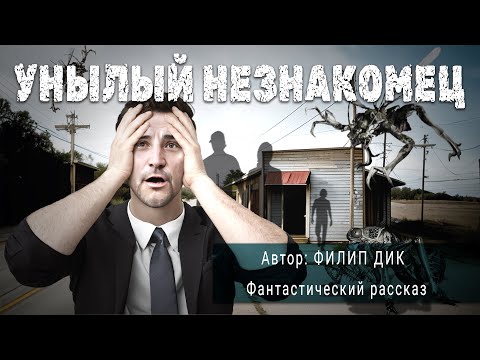 Видео: УНЫЛЫЙ НЕЗНАКОМЕЦ. Филип Дик. Фантастический рассказ | ПОД СЕНЬЮ СТРЕЛЬЦА 12+