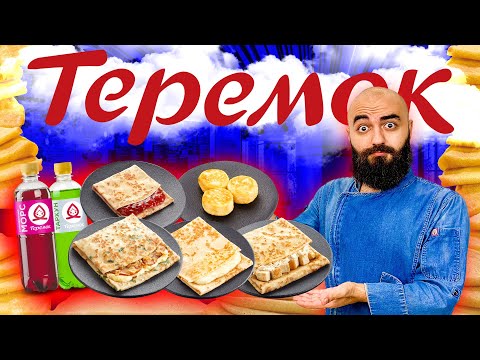 Видео: ВСЕ ВКУСЫ ТЕРЕМКА! Сударь доволен! Часть 2
