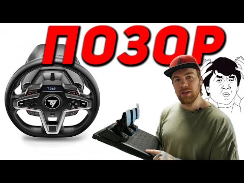 Видео: Thrustmaster ВАМ НЕ СТЫДНО?! Обзор T248