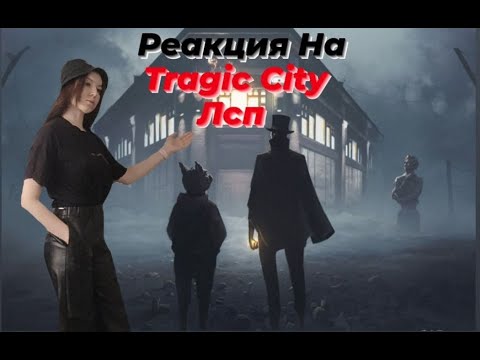 Видео: Реакция на альбом ЛСП - Tragic City