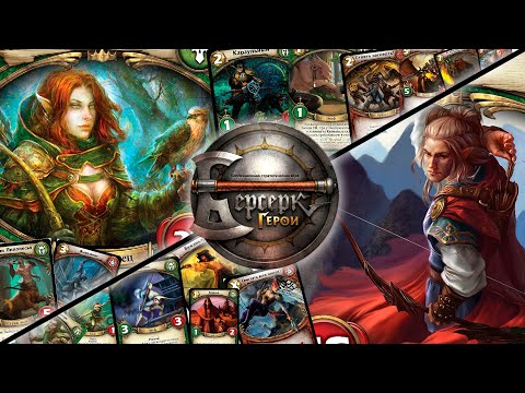 Видео: ККИ "Берсерк герои" (Террвин VS Изиан)