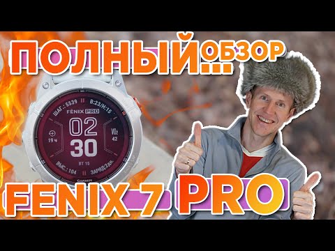 Видео: Обзор мультиспортивных умных часов Garmin FENIX 7 PRO | Новинка 2023  Настройка, функции, тесты.