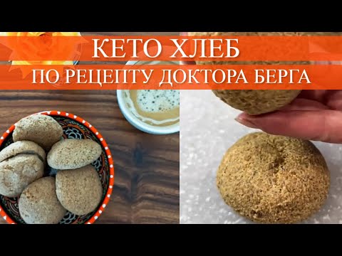 Видео: КЕТО ХЛЕБ за 3 минуты | Рецепты Доктора Берга