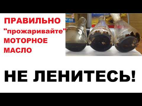 Видео: Прожарка моторных масел. Правильный метод.
