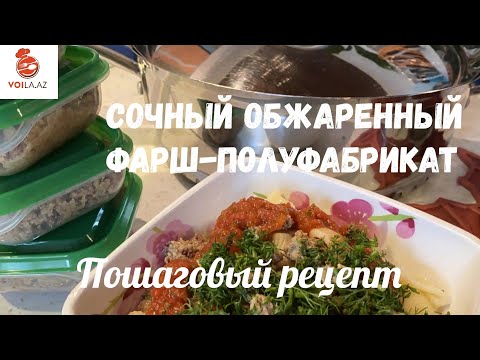 Видео: СОЧНЫЙ ОБЖАРЕННЫЙ МЯСНОЙ ФАРШ - ПОЛУФАБРИКАТ. JUICY FRIED MINCED MEAT. QİYMƏ -  YARIMFABRİKAT.