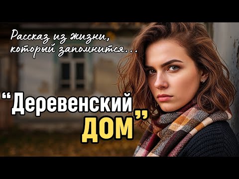 Видео: Дедушка оставил внучке СТАРЫЙ ДОМ с “секретом” в наследство, а когда нотариус узнал о тайном условии