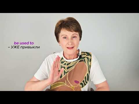 Видео: Как различать Used to и Be used to — легко и навсегда!