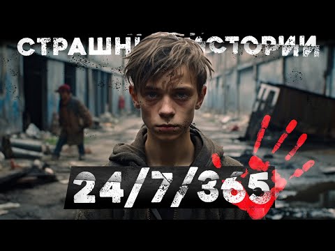Видео: Страшные истории «24/7/365»