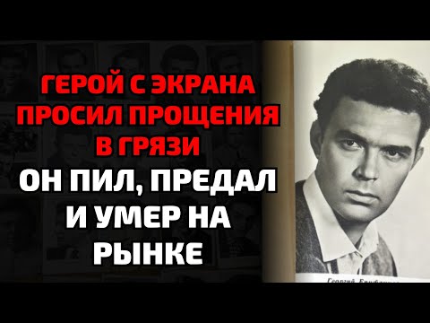 Видео: Он предал жену ради актрисы — а умер с бутылкой водки в руках