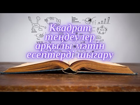 Видео: Квадрат теңдеулер арқылы мәтін есептерді шығару. 8-сынып
